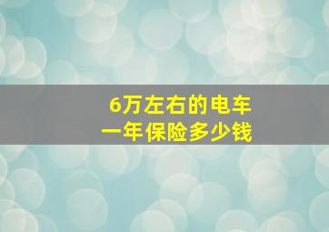 6万左右的电车一年保险多少钱