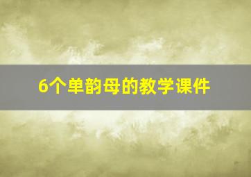 6个单韵母的教学课件