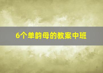 6个单韵母的教案中班