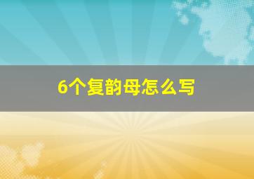 6个复韵母怎么写