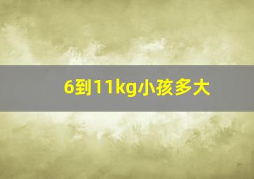 6到11kg小孩多大