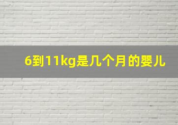 6到11kg是几个月的婴儿