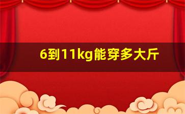 6到11kg能穿多大斤