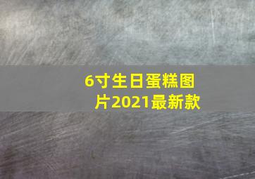 6寸生日蛋糕图片2021最新款