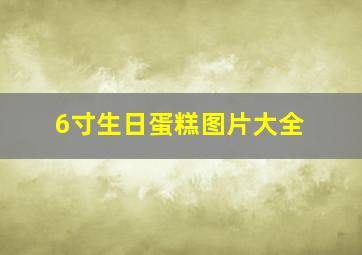 6寸生日蛋糕图片大全