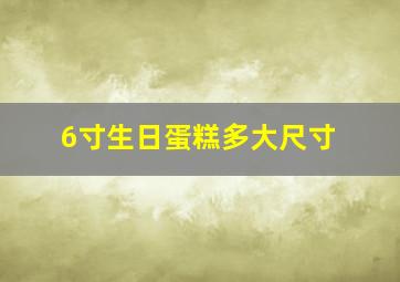 6寸生日蛋糕多大尺寸