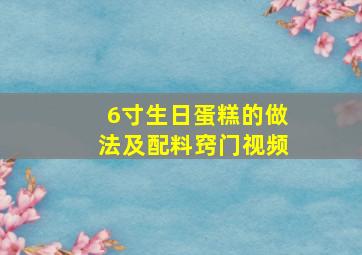 6寸生日蛋糕的做法及配料窍门视频