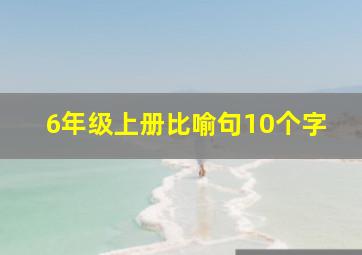 6年级上册比喻句10个字