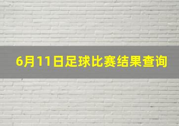 6月11日足球比赛结果查询