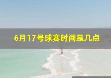 6月17号球赛时间是几点