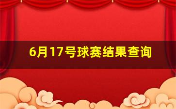 6月17号球赛结果查询