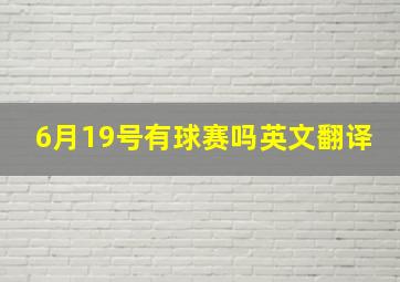 6月19号有球赛吗英文翻译