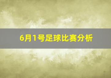 6月1号足球比赛分析