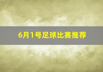 6月1号足球比赛推荐