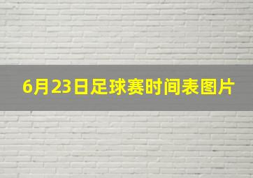 6月23日足球赛时间表图片