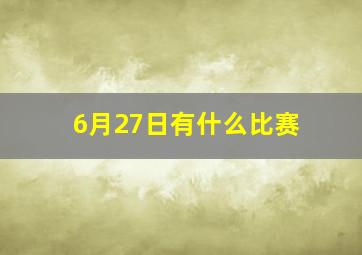 6月27日有什么比赛