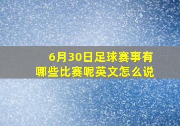 6月30日足球赛事有哪些比赛呢英文怎么说