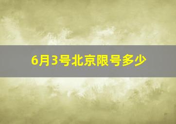 6月3号北京限号多少