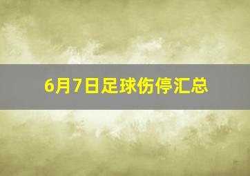 6月7日足球伤停汇总