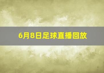 6月8日足球直播回放