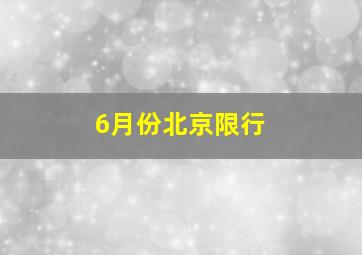 6月份北京限行