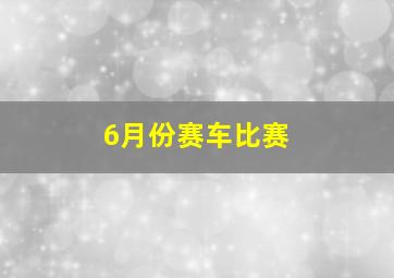 6月份赛车比赛