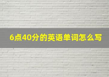 6点40分的英语单词怎么写