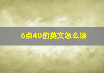 6点40的英文怎么读