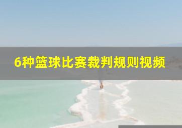 6种篮球比赛裁判规则视频