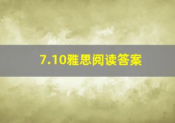 7.10雅思阅读答案