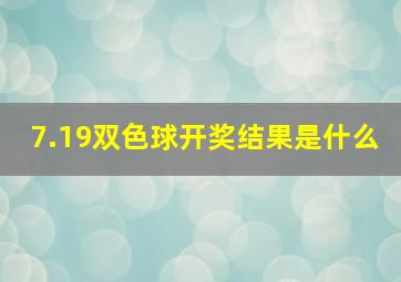 7.19双色球开奖结果是什么