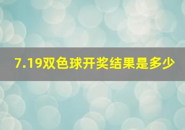 7.19双色球开奖结果是多少