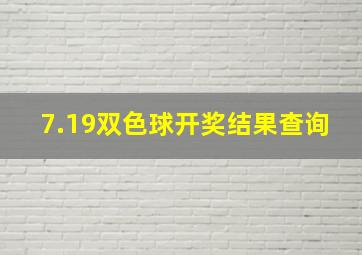 7.19双色球开奖结果查询