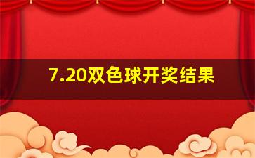 7.20双色球开奖结果