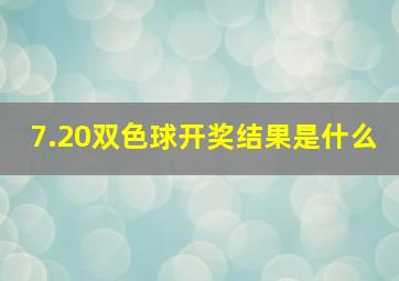 7.20双色球开奖结果是什么