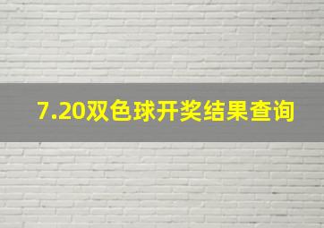 7.20双色球开奖结果查询