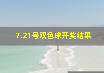 7.21号双色球开奖结果