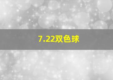 7.22双色球