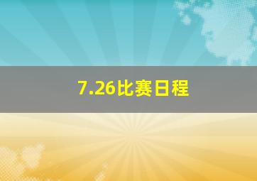 7.26比赛日程