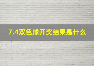 7.4双色球开奖结果是什么