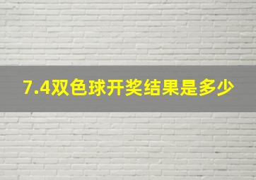 7.4双色球开奖结果是多少