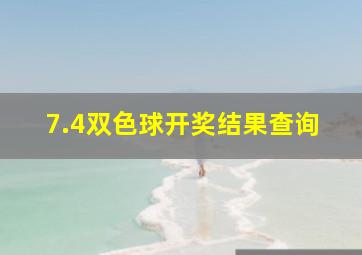 7.4双色球开奖结果查询