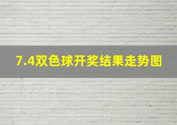 7.4双色球开奖结果走势图