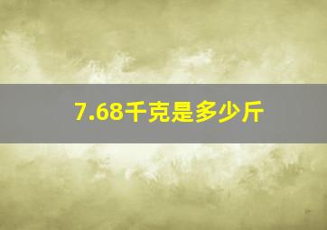 7.68千克是多少斤