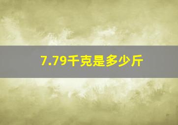 7.79千克是多少斤