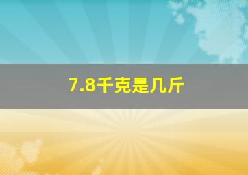 7.8千克是几斤