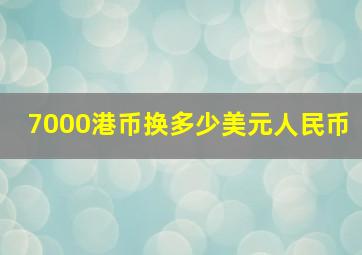 7000港币换多少美元人民币