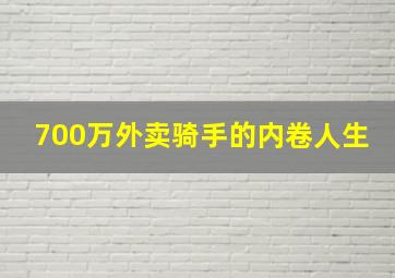 700万外卖骑手的内卷人生