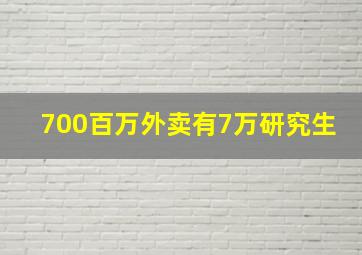 700百万外卖有7万研究生