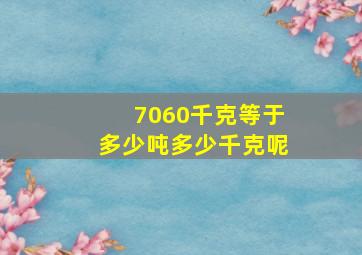 7060千克等于多少吨多少千克呢